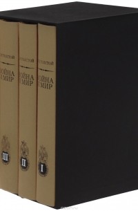 Л. Н. Толстой - Война и мир. В 4 томах (комплект)