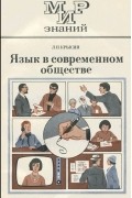 Леонид Крысин - Язык в современном обществе. 8-10 класс. Книга для внеклассного чтения
