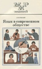 Леонид Крысин - Язык в современном обществе. 8-10 класс. Книга для внеклассного чтения