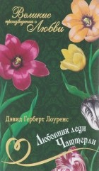 Девид Герберт Лоуренс - Любовник леди Чаттерли