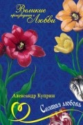 Святая любовь. Колесо времени. Повести и рассказы