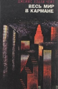 Весь мир в кармане