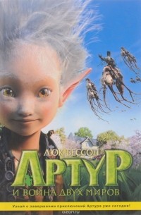 Люк Бессон - Артур и война двух миров / Артур и месть Урдалака