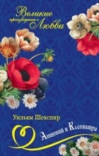Уильям Шекспир - Антоний и Клеопатра (сборник)