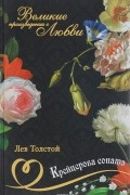 Семейное счастие. Крейцерова соната. Живой труп. После бала