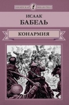 Исаак Бабель - Конармия (сборник)