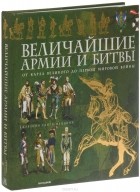 Санти-Маццини Дж. - Величайшие армии и битвы. От Карла Великого до Первой мировой войны