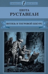 Шота Руставели - Витязь в тигровой шкуре