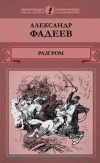 Александр Фадеев - Разгром (сборник)