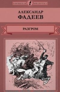 Александр Фадеев - Разгром (сборник)