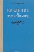 Введение в языкознание