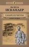 Фазиль Искандер - Сандро из Чегема. В 2 книгах. Книга 2