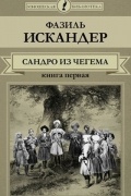 Фазиль Искандер - Сандро из Чегема. В 2 книгах. Книга 1