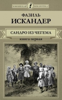 Фазиль Искандер - Сандро из Чегема. В 2 книгах. Книга 1