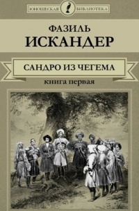 Сандро из Чегема. В 2 книгах. Книга 1