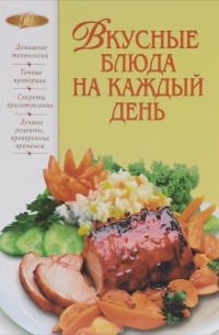 Вкусные блюда на каждый день