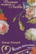 Уильям Теккерей - Ярмарка тщеславия. В двух книгах. Книга 2