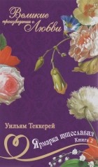 Уильям Теккерей - Ярмарка тщеславия. В двух книгах. Книга 2