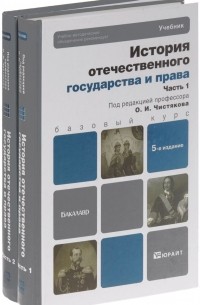 Олег Чистяков - История отечественного государства и права (комплект из 2 книг)