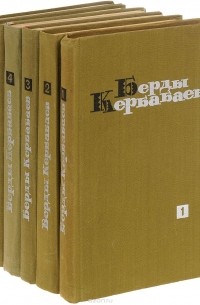 Кербабаев Б. - Берды Кербабаев
 (комплект из 6 книг)