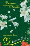 Александр Дюма - Королева Марго