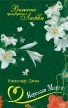 Александр Дюма - Королева Марго