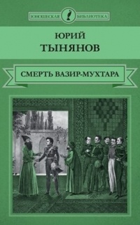 Юрий Тынянов - Смерть Вазир-Мухтара