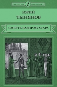 Юрий Тынянов - Смерть Вазир-Мухтара