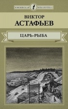 Виктор Астафьев - Царь-рыба (сборник)