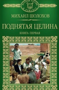 Михаил Шолохов - Поднятая целина. Книга первая