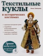 Анна Зайцева - Текстильные куклы в исторических костюмах
