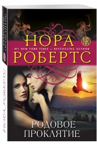 Родовое проклятие