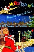 Новогоднее путешествие
