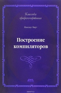 Построение компиляторов
