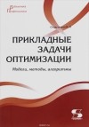 Валерий Струченков - Прикладные задачи оптимизации. Модели, методы, алгоритмы