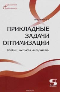 Валерий Струченков - Прикладные задачи оптимизации. Модели, методы, алгоритмы