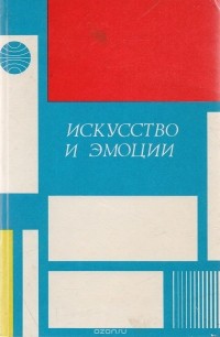  - Искусство и эмоции (Материалы международного научного симпозиума)