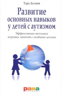Развитие основных навыков у детей с аутизмом. Эффективная методика игровых занятий с особыми детьми
