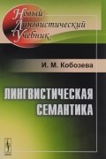 Ирина Кобозева - Лингвистическая семантика. Учебник