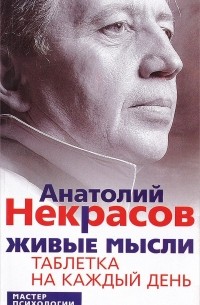 Анатолий Некрасов - Живые мысли. Таблетка на каждый день