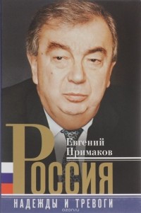 Евгений Примаков - Россия. Надежды и тревоги