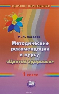 М. Л. Лазарев - Методические рекомендации к курсу «Цветок здоровья». 1 класс
