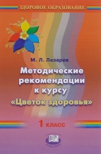 М. Л. Лазарев - Методические рекомендации к курсу «Цветок здоровья». 1 класс