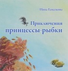 Инна Гамазкова - Приключения принцессы-рыбки