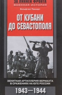 От Кубани до Севастополя. Зенитная артиллерия вермахта в сражениях на Юге России. 1943-1944