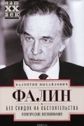 Без скидок на обстоятельства. Политические воспоминания
