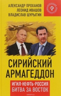  - Сирийский армагеддон. ИГИЛ, Нефть, Россия. Битва за Восток