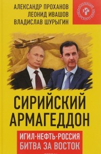  - Сирийский армагеддон. ИГИЛ, Нефть, Россия. Битва за Восток