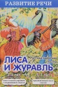  - Лиса и журавль