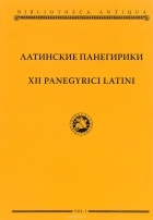 Шабага Ирина Юрьевна - XII panegyrici latini / Латинские панегирики